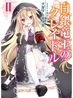 cover image of 白銀竜王のクレイドルII